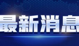 长春超市爆料视频最新消息,揭露惊人内幕，食品安全引关注