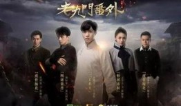 老九门番外篇在线观看,揭秘神秘古墓，探寻未解之谜