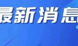 盘锦网友爆料新闻,揭秘当地神秘事件真相