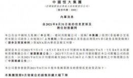 最新恒大爆料消息新闻,债务危机加剧，内部重组传闻四起