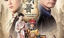 末代御医粤语在线观看,宫廷秘闻，医术传奇在线揭秘