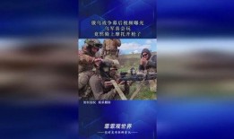 有关俄乌战争的爆料视频,爆料视频揭示惊人真相