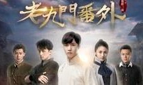 老九门番外篇在线观看,揭秘神秘古墓，探寻未解之谜