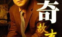 黑仔传奇在线观看