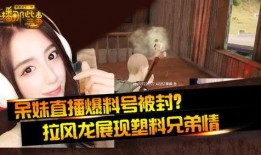 呆妹爆料自己的事情视频,揭秘背后不为人知的真相