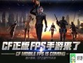 cf手游最新爆料洛哥,CF手游全新爆料揭秘