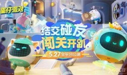 蛋仔派对最新爆料限时,限时狂欢，神秘蛋仔等你解锁！