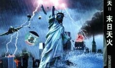 后天2电影在线观看,末日浩劫在线观影指南：揭秘全球灾难背后的真相