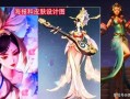 芈月皮肤最新爆料,华丽蜕变，再现战国传奇风采