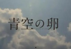 青空之卵在线观看,探索未知宇宙的奇幻之旅